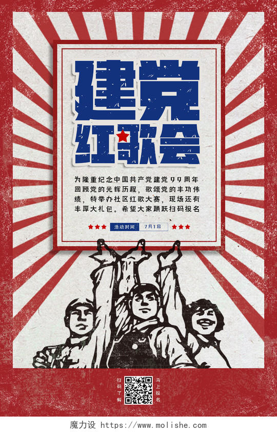 71红色复古党建党政建党节红歌会唱歌比赛大赛宣传海报